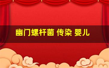 幽门螺杆菌 传染 婴儿